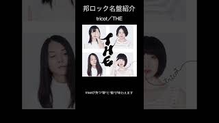 【邦ロック名盤紹介】tricot／THE 邦ロック tricot [upl. by Ecnaralc]