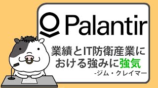 ジム・クレイマー、パランティアの業績と、IT防衛産業における強みに強気【20240402】 [upl. by Sonnnie]