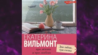 📘Два зайца три сосны Екатерина Вильмонт Аудиокнига [upl. by Nnaeel499]