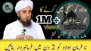 اولاد کو فرمانبردار بنانے کا وظیفہ Na frman oulad ka Hal solution with Islam [upl. by Nomelif]