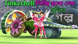 Pixie Hollow Games 2011Movie Explain in Bangla ll Short Movie Explain in বাংলা [upl. by Salli]