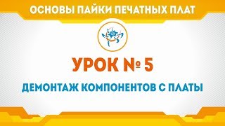 Академия Эвольвектор Основы пайки Урок №5  Демонтаж компонентов [upl. by Yanat589]