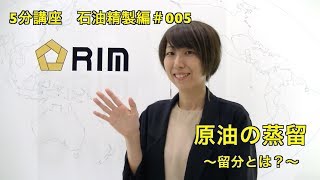 【基礎からわかる5分講座】 石油精製編005 原油の蒸留〜留分とは？〜 [upl. by Ettelocin104]