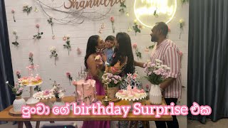 පුංචා ගේ birthday surprise එක  shanu’s birthday  family get to gether [upl. by Nita]