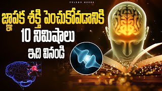 How To Increase Memory Power And Concentration For Students  జ్ఞాపక శక్తి పెంచడం ఎలా Telugu Geeks [upl. by Midan]