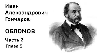 И А Гончаров Обломов Часть 2 Глава 5 Аудиокнига Слушать Онлайн [upl. by Merton]