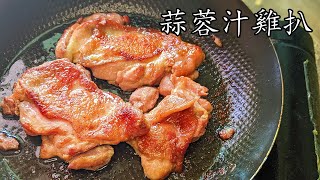 蒜蓉汁雞扒脆皮雞扒竅門茶記味道在家也做到粵語中字 [upl. by Jurkoic99]