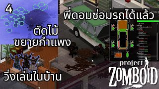 Project Zomboid ฤดูหนาว  อยู่ติดบ้าน ซ่อมรถทั้งวัน [upl. by Eppesuig156]