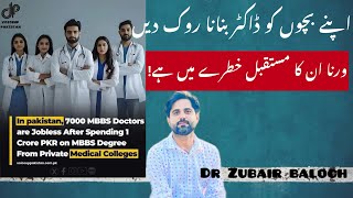 اپنے بچوں کو ڈاکٹر بنانا روک دیں ۔ورنا ان کا مستقبل خطرے میں ہے Dr Zubair Baloch  Doctor Line [upl. by Widera687]