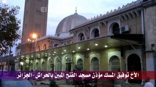 أذان توفيق بمسجد الفتح المبين بالحراشالجزائر [upl. by Anneg]