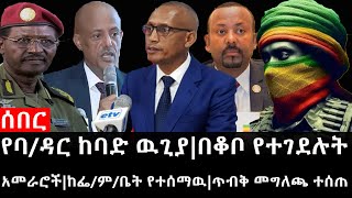 Ethiopia ሰበር ዜና  የኢትዮታይምስ የዕለቱ ዜና የባዳር ከባድ ዉጊያበቆቦ የተገደሉት አመራሮችከፌምቤት የተሰማዉጥብቅ መግለጫ ተሰጠ [upl. by Nolham]