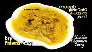 Unakka Chemmen Curry നാടൻ ഉണക്ക ചെമ്മീൻ കറി Dry Prawns Curry [upl. by Cohn43]