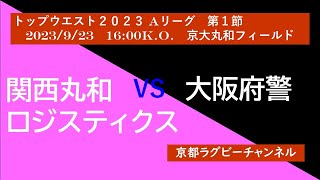 トップウエスト第１節 関西丸和ロジスティクス vs 大阪府警 [upl. by Braunstein]