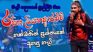 Prashnayak Ahannada live song l ප්‍රශ්නයක් අහන්නද​ Embilipitiya Delighted දුන්න අලුත්ම new cover [upl. by Nireves]