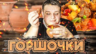 Мясо с картошкой в глиняных горшочках Пальцы откусишь [upl. by Ahsienet]