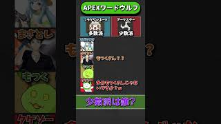 【誰が人狼？】APEXワードウルフ「フラググレネードvsアークスター編」【APEX エーペックスレジェンズ】 shorts [upl. by Moody]