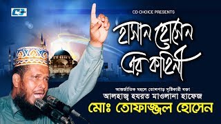 Hasan Hussain Er Kahini  Tofajjol Hossain  Bangla Islamic Waz 2017 [upl. by Analaj]