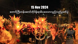 15 Nov 2024 တောင်ကြီးတန်ဆောင်တိုင် ရိုးရာမီးပဒေသာလှည့်လည်ပူဇော်ပွဲ [upl. by Jori]