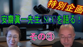 安齋眞一先生 SCCを語る！ その③ [upl. by Lukash]