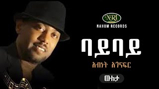 Abinet Agonafir  Bay Bay  አብነት አጎናፍር  ባይ ባይ  Ethiopian Music [upl. by Sontag]