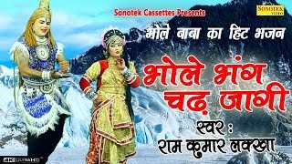 भोले बाबा के हिट भजन  भोले भंग चढ़ जागी  Ramkumar Lakkha  Bhole Song 2018  Bhole Baba Dj Song [upl. by Day]