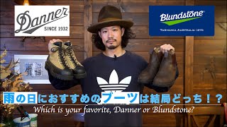 【梅雨入り前に】雨の日特化ブーツは結局どっちがオススメ？【Danner  Blundstone】 [upl. by Enneirda]