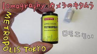 【lomography x カメラのキタムラ】 LOMOCHROME METROPOLIS TOKYO というフィルムをLCAに入れて写真を撮りました！【35mm Film】 [upl. by Jael]