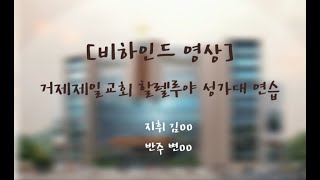 【비하인드영상】거제제일교회 할렐루야 성가대 연습 영상 [upl. by Wiburg]