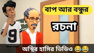 বাপ আর বন্ধু রচনা ছাত্রশিক্ষ অস্থির হাসির ভিডিও [upl. by Yromas]