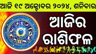 Ajira Rashifala  19 October 2024 ଶନିବାର  Today Odia Horoscope  Ajira Rasifala Prediction [upl. by Noterb506]