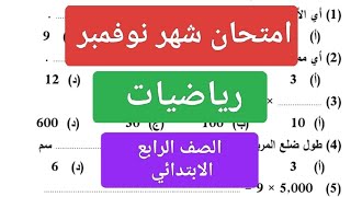 امتحان شهر نوفمبر رياضيات للصف الرابع الابتدائي مراجعة رياضة رابعة ابتدائي شهر نوفمبر 2025 جزء 2 [upl. by Shama]