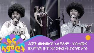 ዳኞች መቀመጥ አልቻሉም  ሃብታሙና በአምላክ በጥንድ ያቀረቡት ታሪካዊ ሥራ [upl. by Emmi]