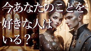 今あなたのことを好きな人はいる？🤡💕外見・性格・特徴・二人の関わり・これからどうなるか等🙊占い💖恋愛・片思い・復縁・複雑恋愛・好きな人・疎遠・タロット・オラクルカード [upl. by Baum]