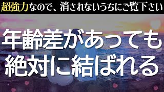 【本当に効果あった】年の差があってもなぜかあの人と結ばれます❤️赤い糸が強制的に繋がる縁結びエネルギーが全自動でチャージされ、奇跡的に恋愛運が上がる音楽 [upl. by Nybbor]