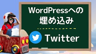 WordPressサイトにX（Twitter）を埋め込む方法（ツイート・タイムライン） [upl. by Derina]