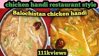 chicken handi recipe chicken handi Balochistan restaurant style how to make chicken handi recipe [upl. by Aliban]