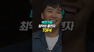 복면가왕 최악의 출연자 TOP4 [upl. by Aeirdna]