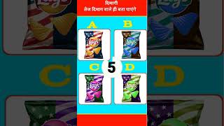 क्या आप Lays chips का कलर बता सकते है❓🤔  shorts trendingshorts viralshorts [upl. by Alehc]