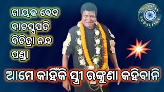 ଆମେ କାହିଁକି ସ୍ତ୍ରୀ ରଙ୍କୁଣା କହିଵାନିଗାୟକ ବେଦ ବାଚସ୍ପତି ଵିଚିତ୍ରା ନନ୍ଦ ପଣ୍ଡା [upl. by Anyaled869]