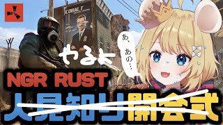 【むぎ生放送チュー】おひさしのRust🐭❤【VtuberNGRRUST】 [upl. by Irami]