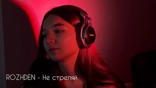 COVER  ROZHDEN  Не стреляй [upl. by Jumbala490]