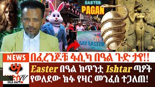 በፈረንጆቹ ፋሲካ በዓል ጉድ ታየEaster በዓል ከጥንቷ Ishtar ጣዖት የወለደው ክፉ የዛር መንፈስ ተጋለጠAbiy Yilma ሳድስ ቲቪ Ahadu [upl. by Oetsira915]