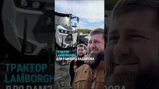 Кадыровский трактор Lamborghini что с ним не так [upl. by Marget843]