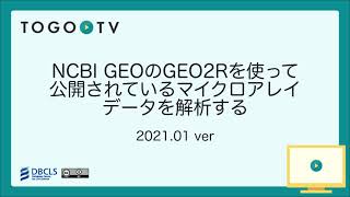 NCBI GEOのGEO2Rを使って公開されているマイクロアレイデータを解析する [upl. by Adnouqal]