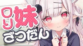 【 雑談 VTuber】お兄ちゃん歓迎♡ロリ妹になりきる雑談【花冠あむる  あむーるらいぶ】 [upl. by Ecnerol]