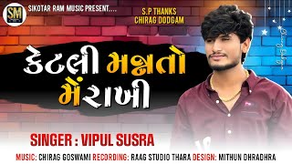 Ketli Mannato Me Rakhi  Vipul Susra New Song  Sikotar Ram Music [upl. by Raddi443]