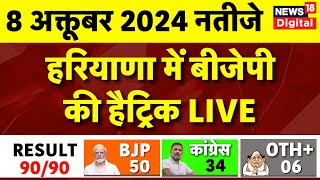 Haryana Assembly Election 2024 Results Live BJP को बहुमत  BJP  Congress  PM Modi  Top News [upl. by Enrak]