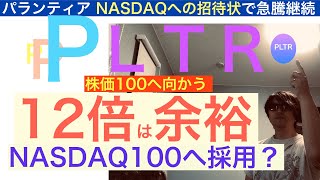 PLTRパランティア 株価１２倍へ急騰【全力パランティア・テスラ】NASDAQへ移管でNASDAQ100採用期待 [upl. by Zsuedat]