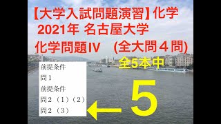 名大2021 化学問題IV ５本中５  SD 480p [upl. by Abisha]