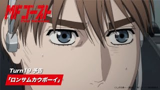 TVアニメ『MFゴースト 2nd Season』Turn19 次回予告 shorts [upl. by Andrade223]